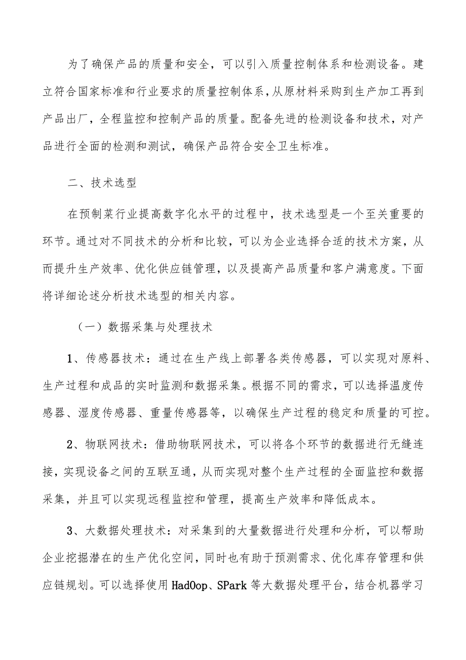 预制菜数字化技术选型方案.docx_第3页