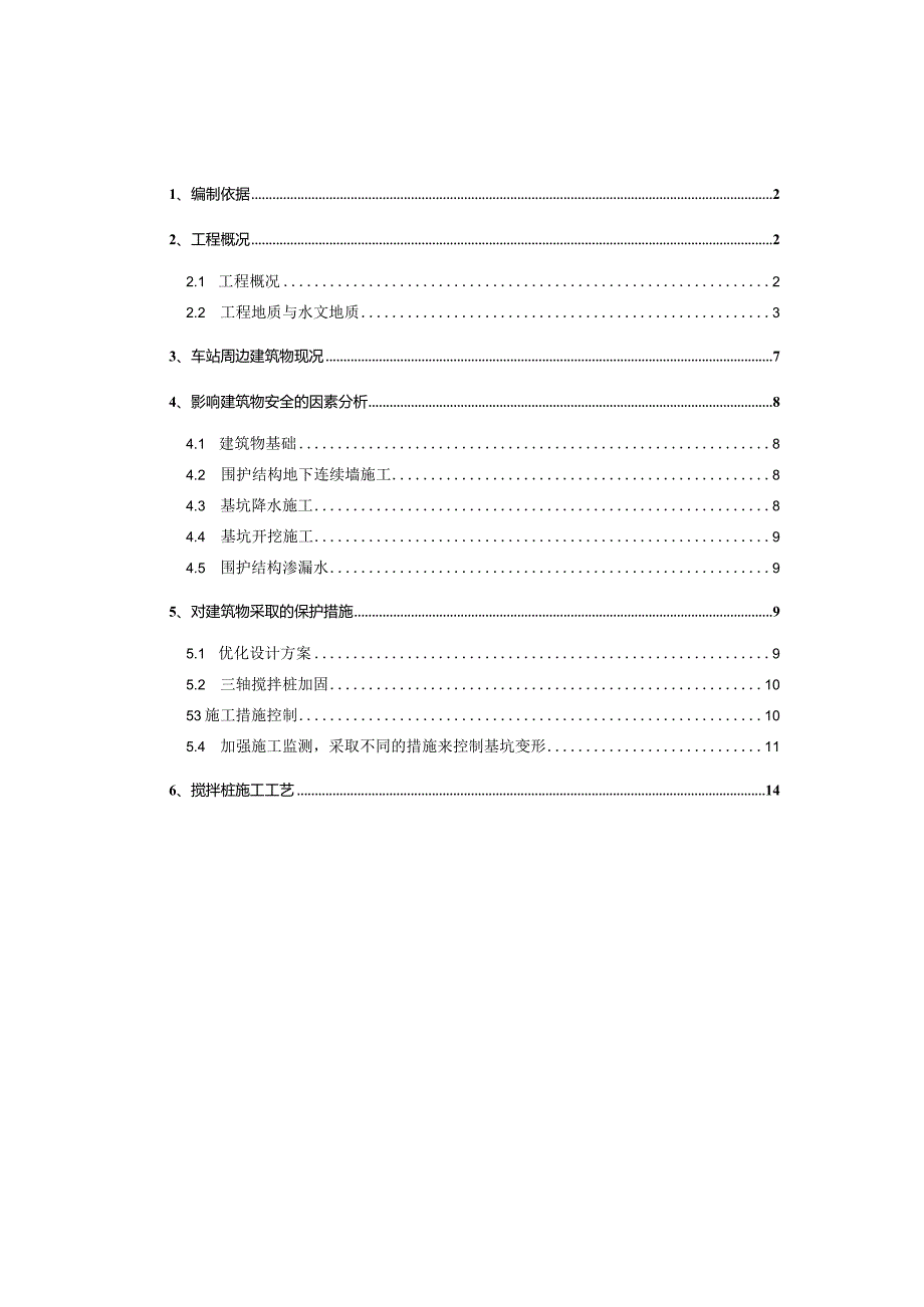 车站周边建筑物保护专项方案.docx_第1页