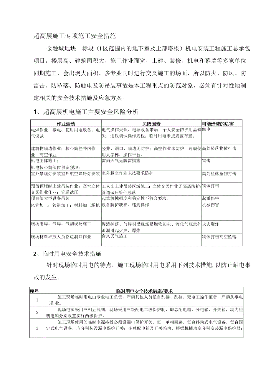 超高层施工专项施工安全措施.docx_第1页