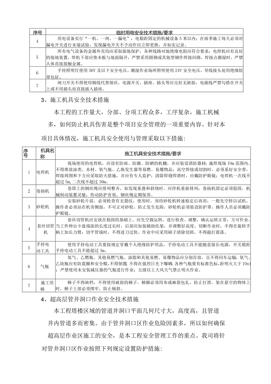 超高层施工专项施工安全措施.docx_第2页