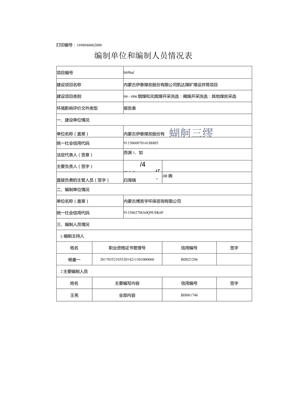 煤矿增设井筒项目环评报告书.docx_第2页