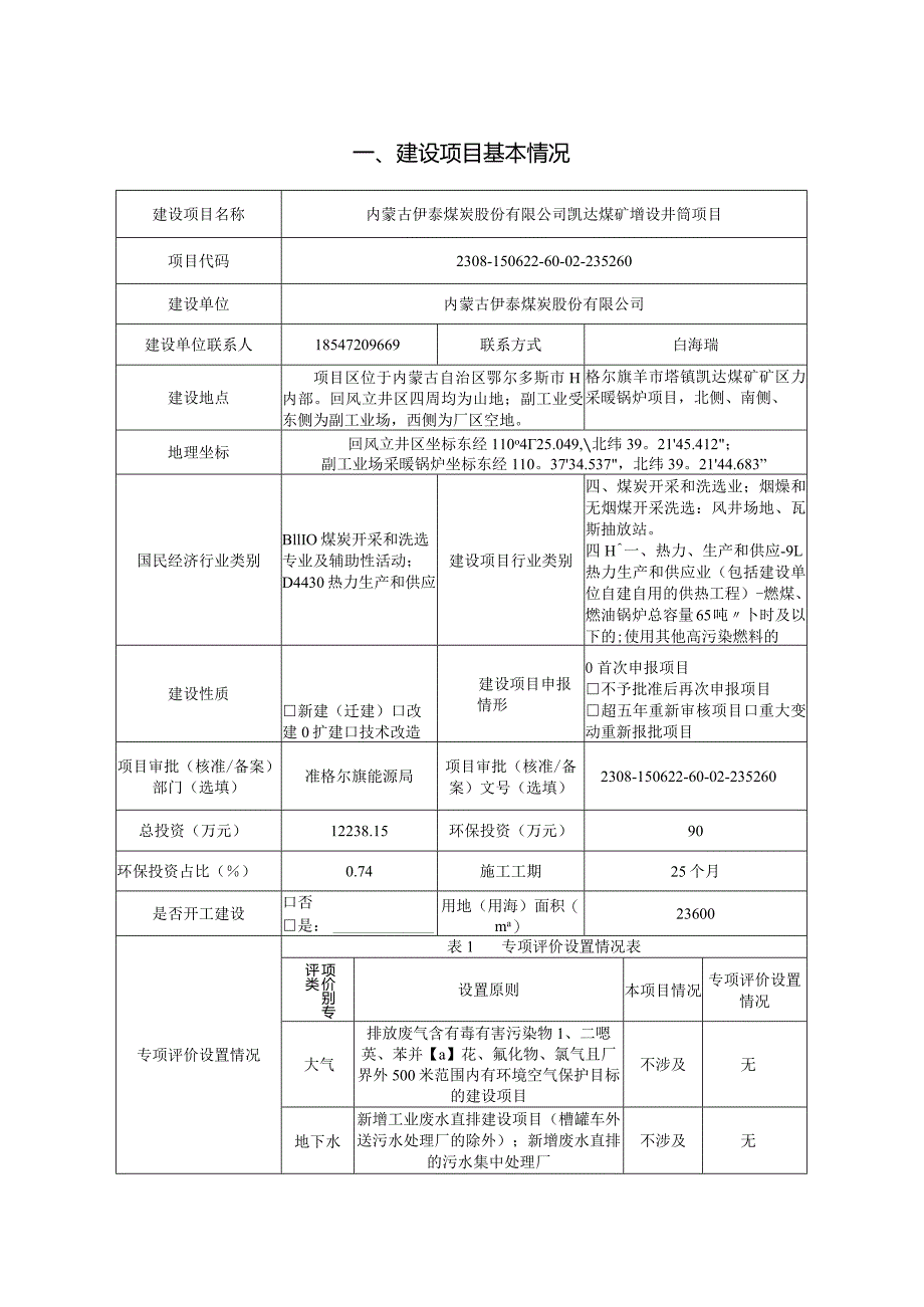 煤矿增设井筒项目环评报告书.docx_第3页