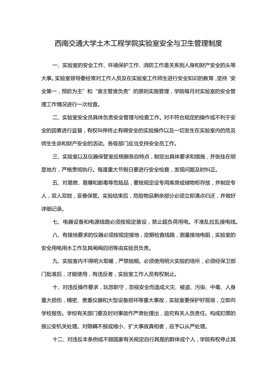 西南交通大学土木工程学院实验室安全与卫生管理制度.docx_第1页