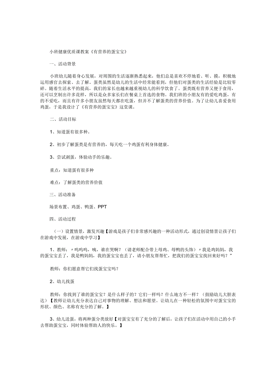 幼儿园小班健康优质课教学设计《有营养的蛋宝宝》.docx_第1页