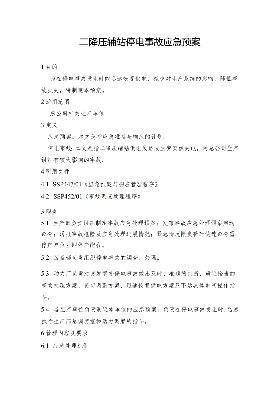 钢铁公司二降压辅站停电事故应急预案.docx_第1页