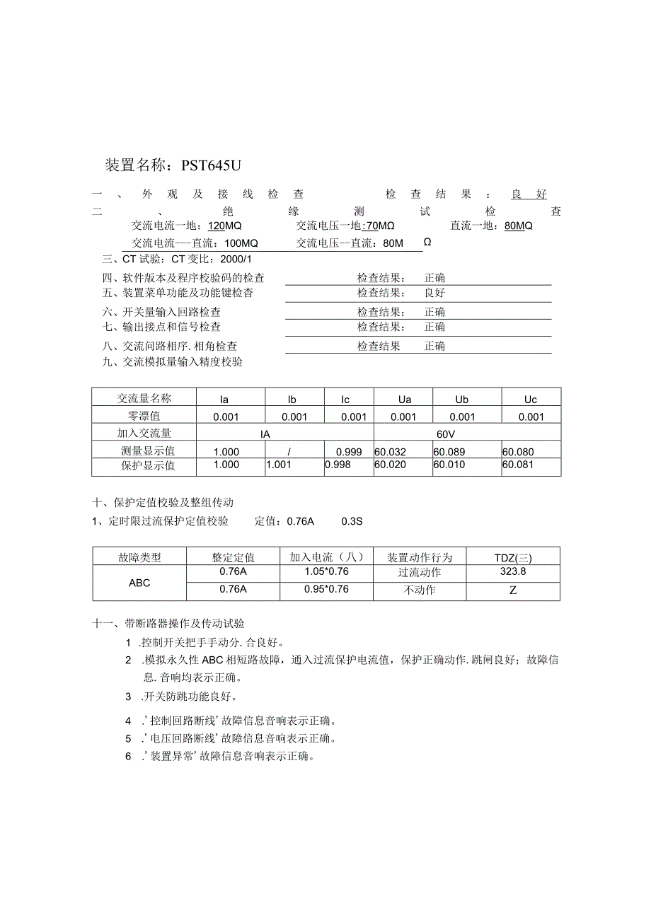 压缩机高压柜保护试验报告.docx_第1页