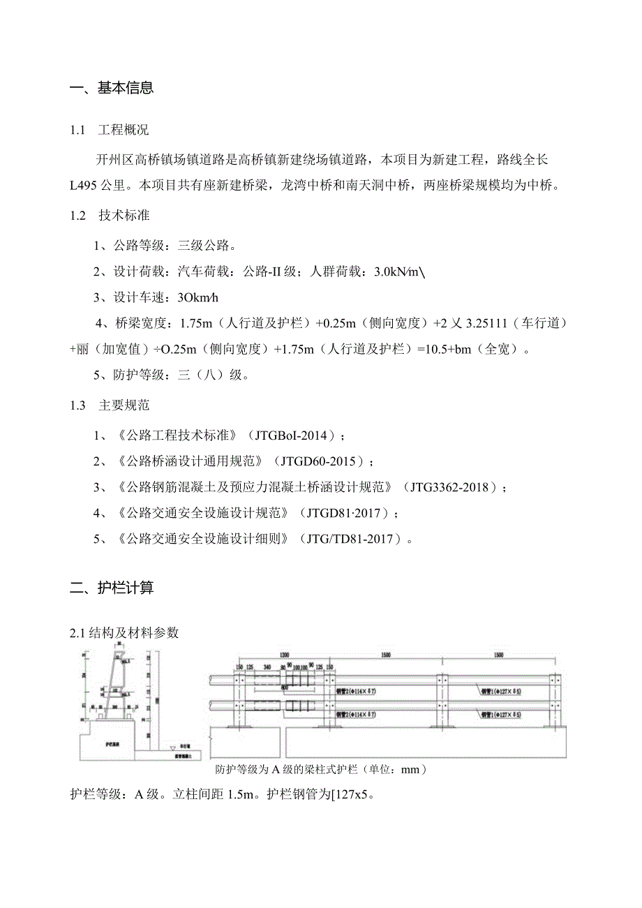 场镇道路工程-A级金属梁柱式护栏设计计算书.docx_第3页