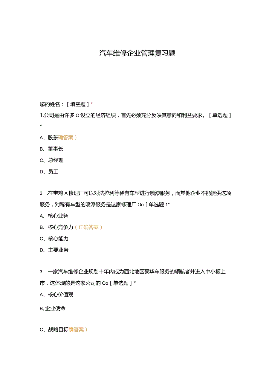 高职中职大学期末考试汽车维修企业管理复习题 选择题 客观题 期末试卷 试题和答案.docx_第1页