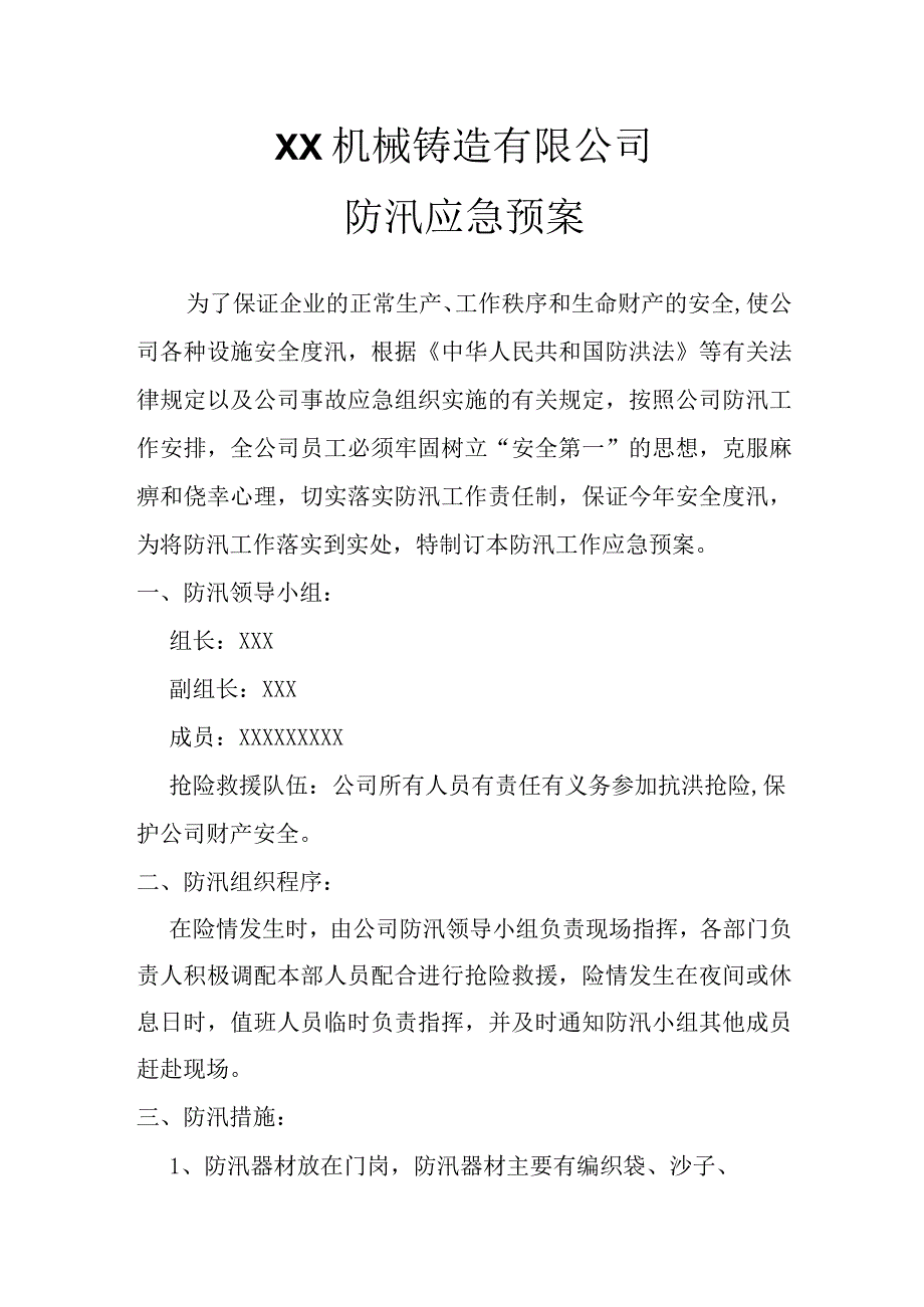 机械铸造公司和家具公司防汛应急预案.docx_第1页