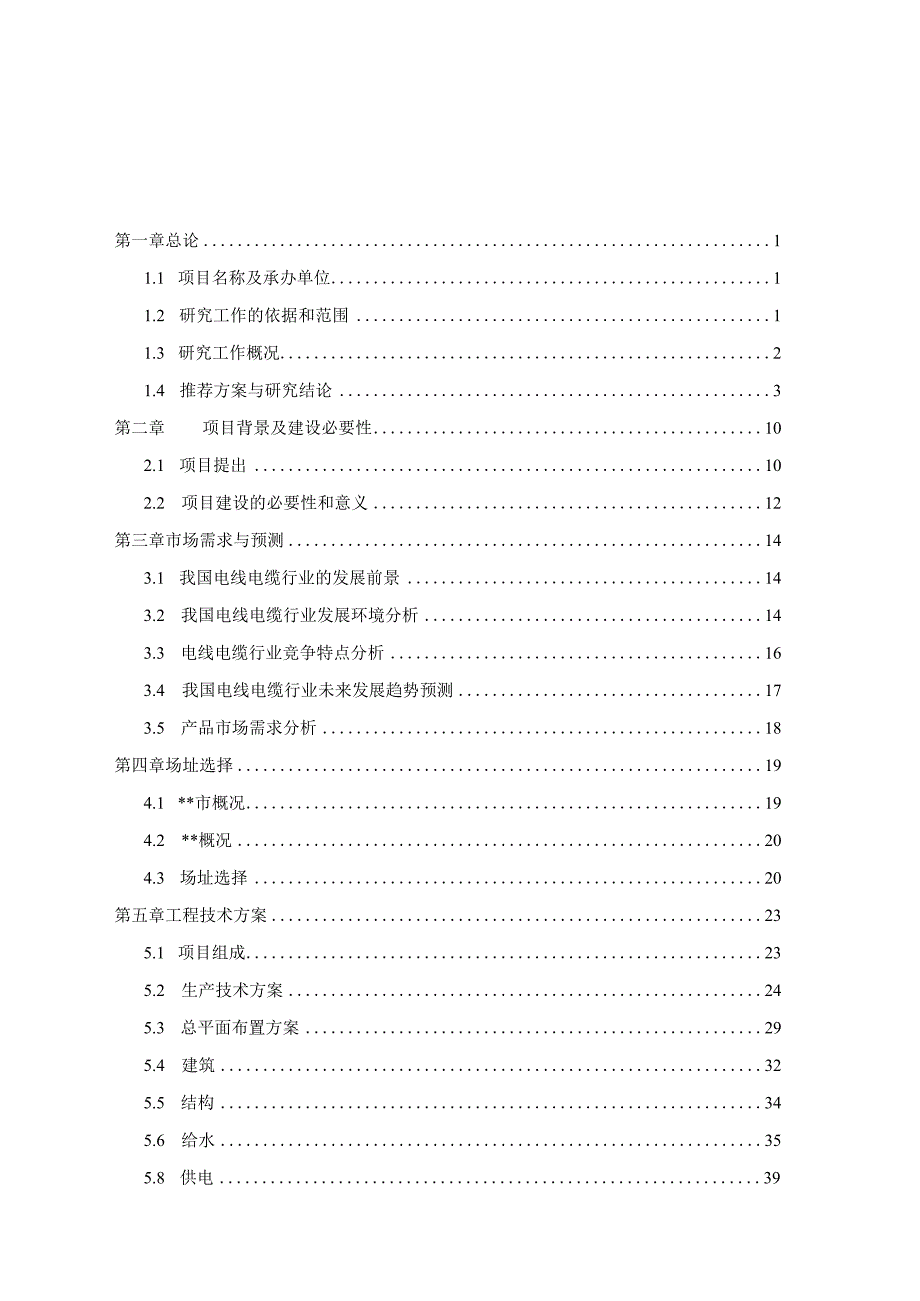 电线电缆生产项目可行性研究报告.docx_第1页