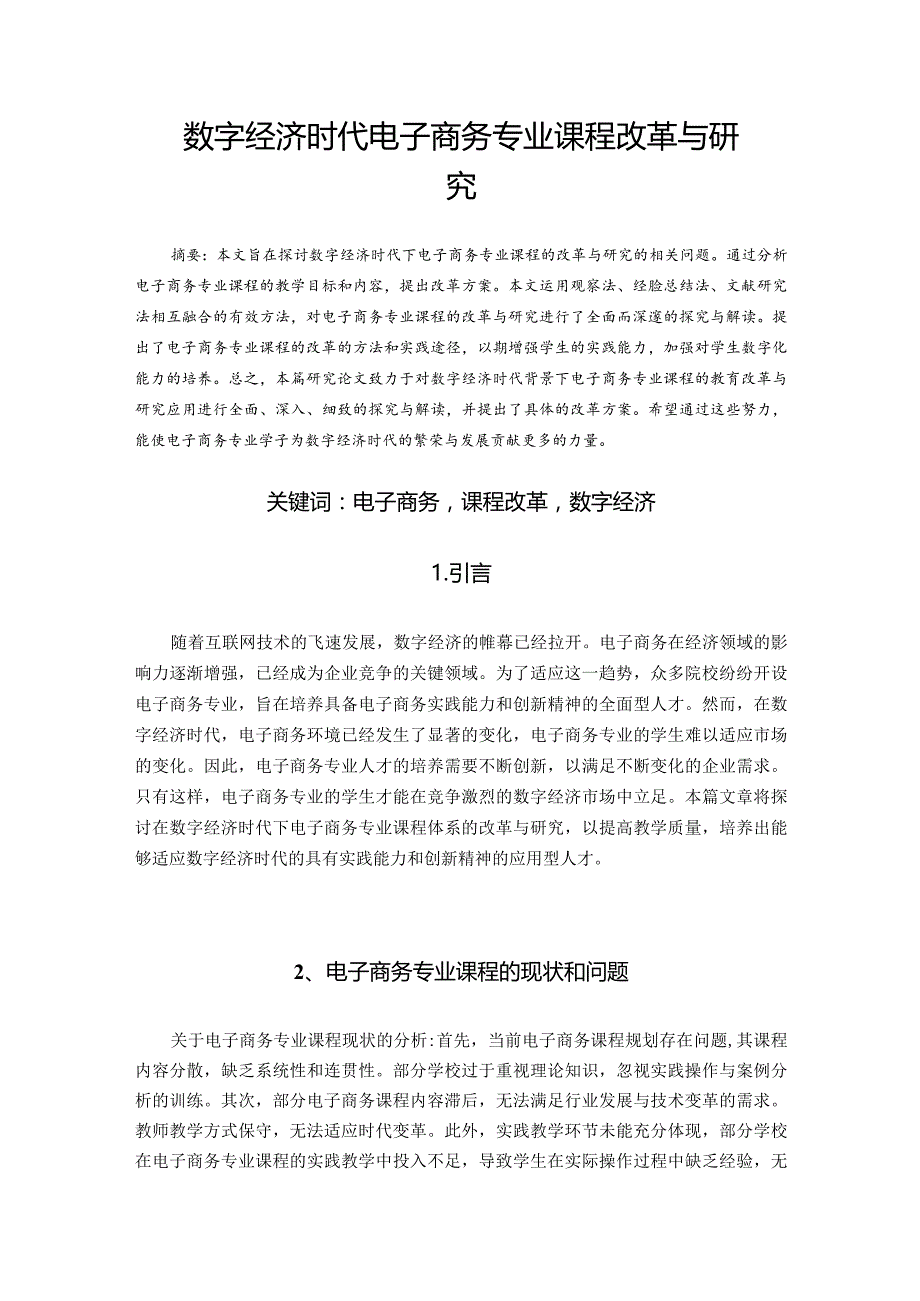 数字经济时代下电子商务专业课程改革与研究 无信息.docx_第1页