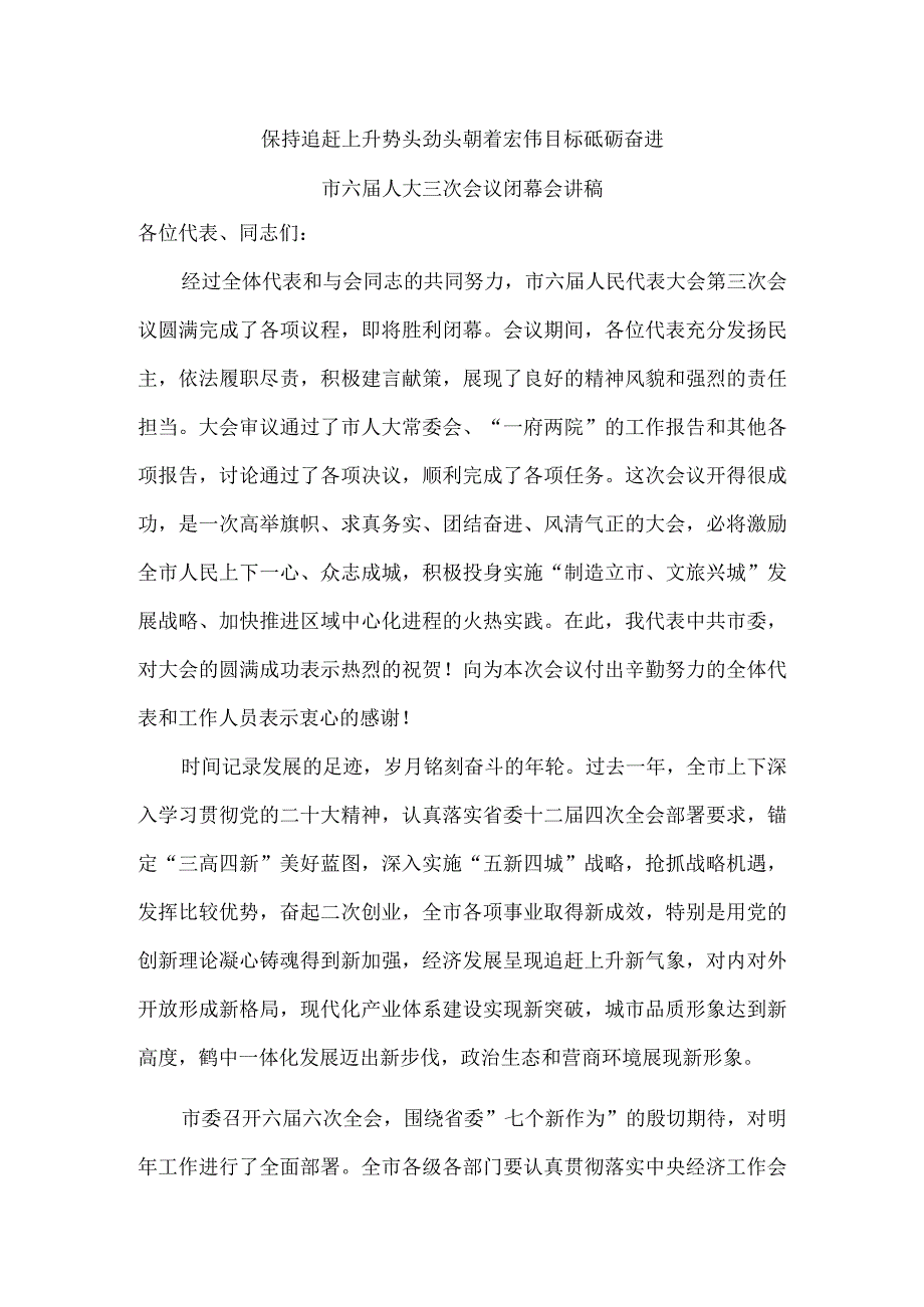 保持追赶上升势头劲头 朝着宏伟目标砥砺奋进 市六届人大三次会议闭幕会讲稿.docx_第1页