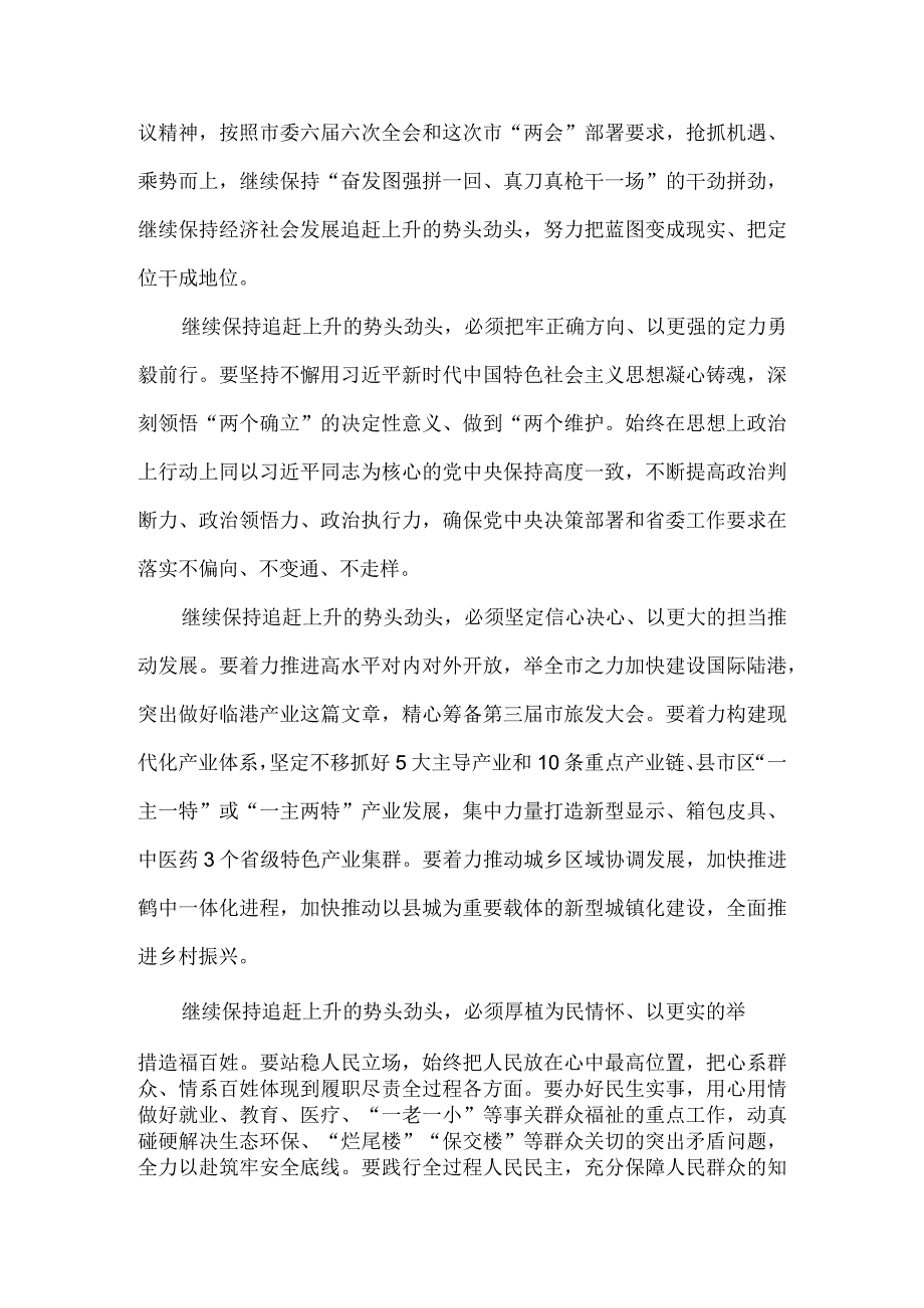 保持追赶上升势头劲头 朝着宏伟目标砥砺奋进 市六届人大三次会议闭幕会讲稿.docx_第2页