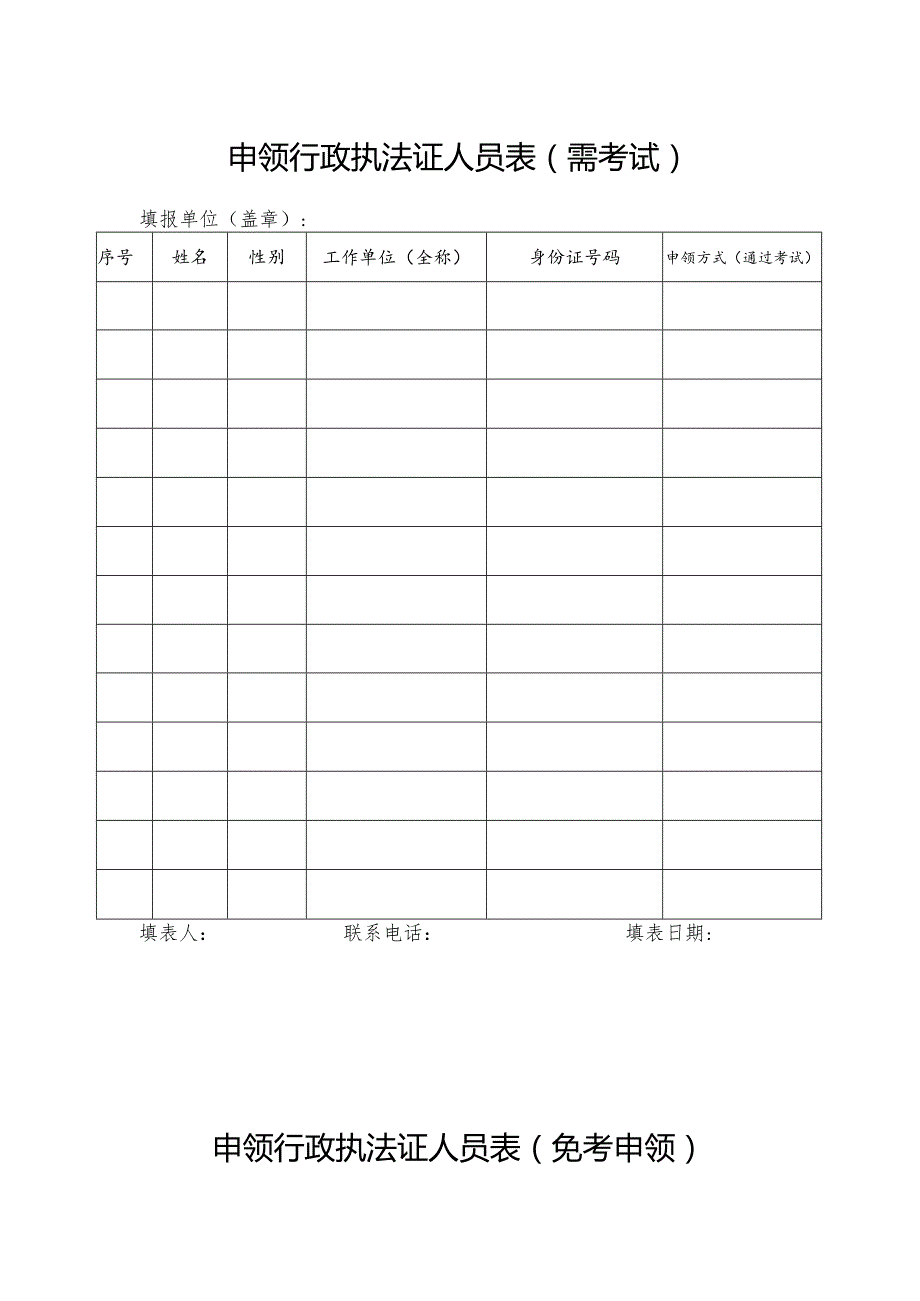 申领行政执法证人员表需考试.docx_第1页