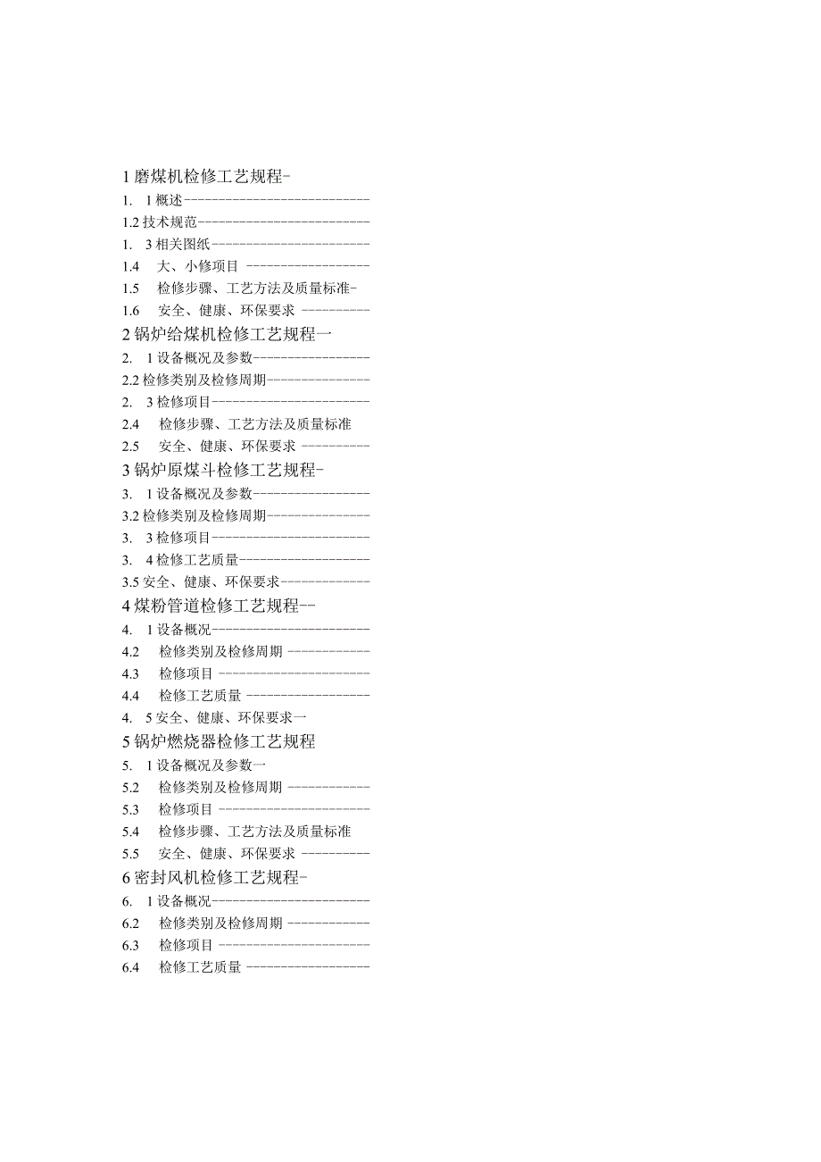 锅炉燃烧系统检修工艺规程.docx_第2页