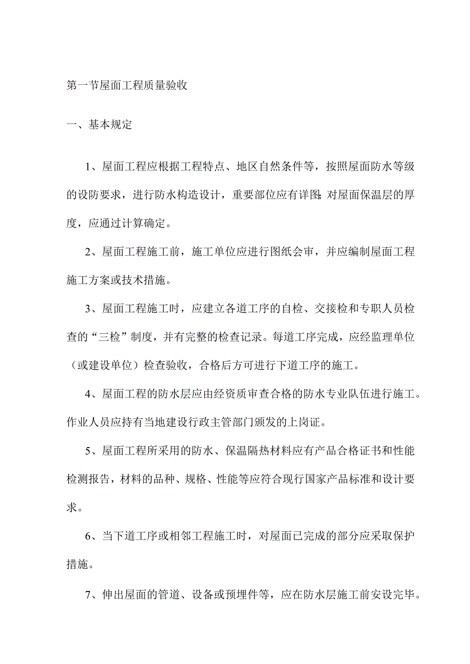 屋面工程质量验收 .docx_第1页