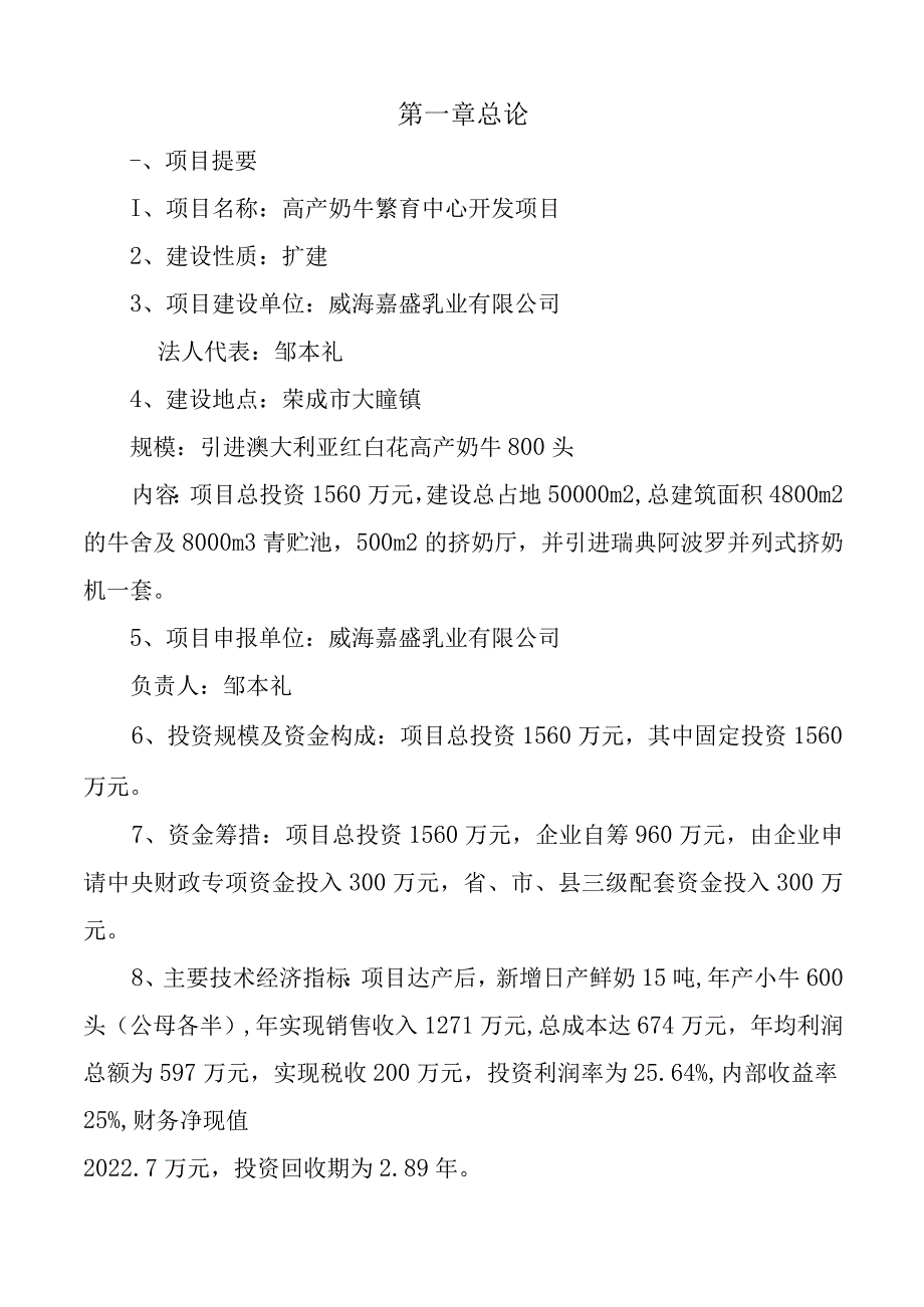 高产奶牛繁育中心开发项目可行性研究报告.docx_第1页