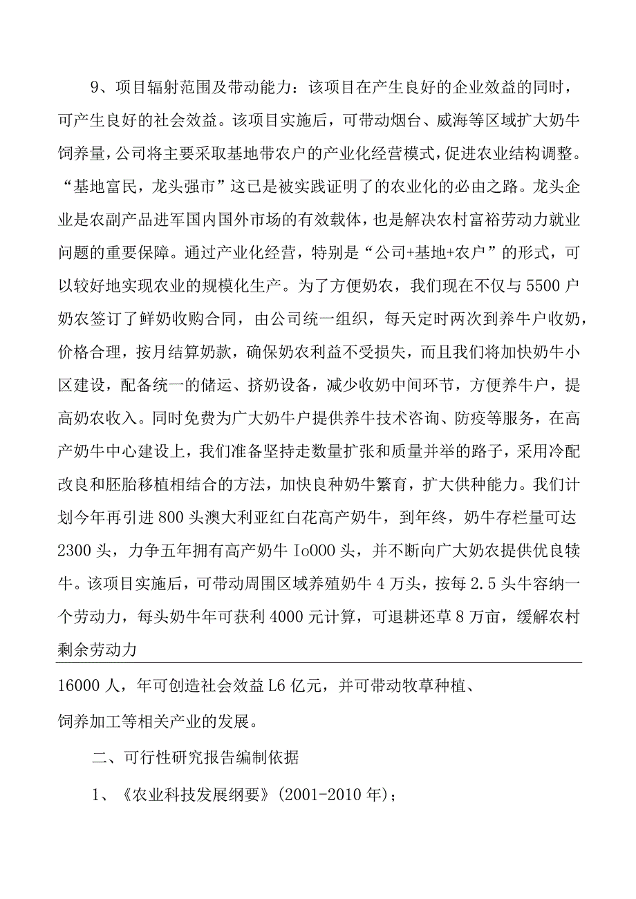 高产奶牛繁育中心开发项目可行性研究报告.docx_第2页