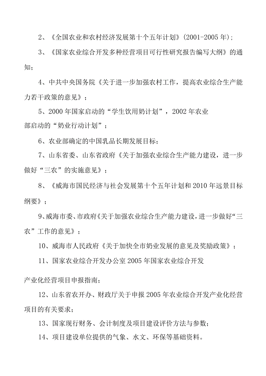 高产奶牛繁育中心开发项目可行性研究报告.docx_第3页