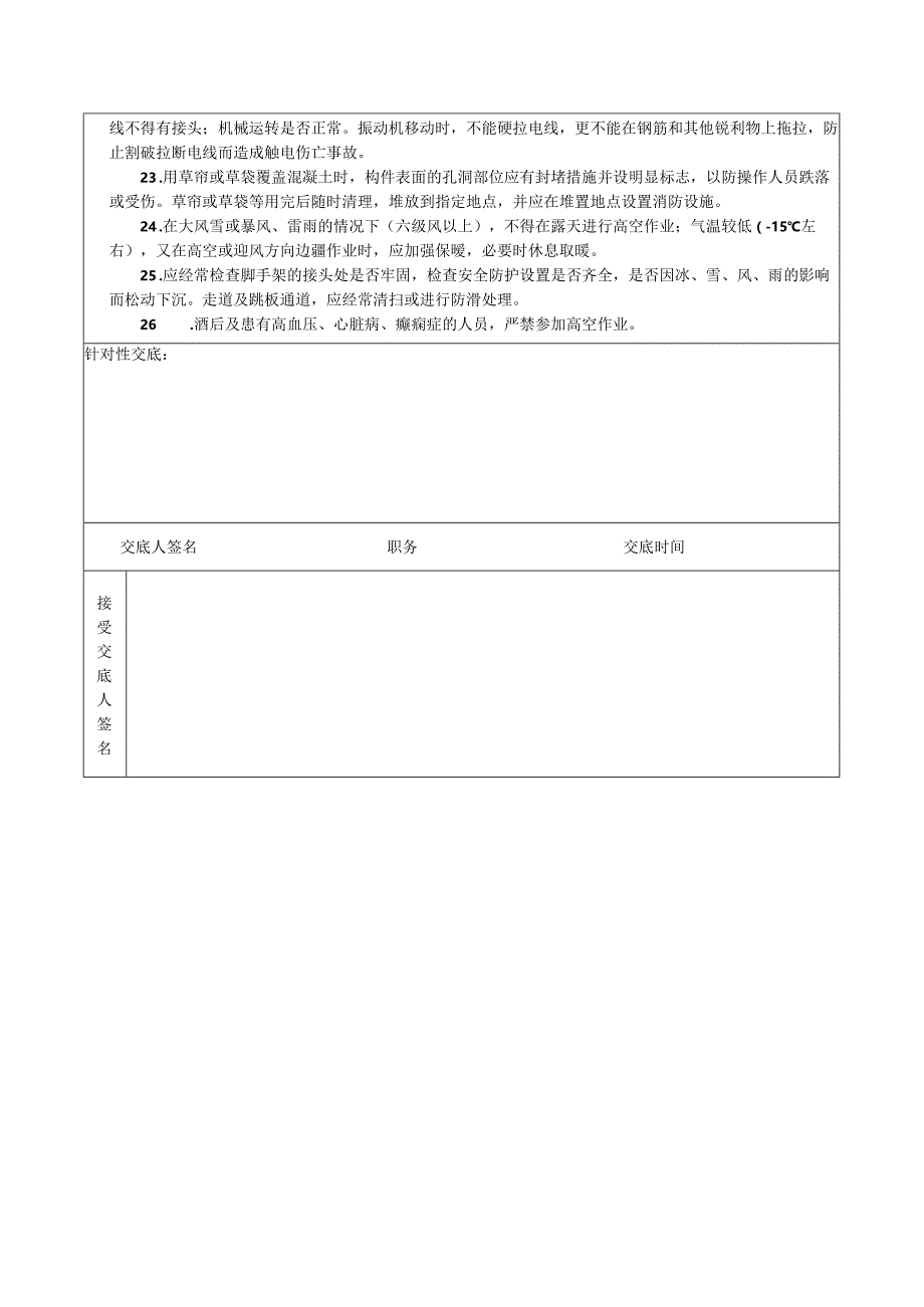 安全技术交底表 -混凝土浇筑.docx_第2页