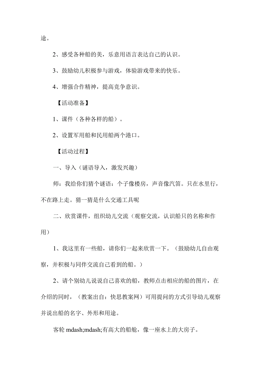 幼儿园中班社会课教学设计《认识船只》含反思.docx_第2页