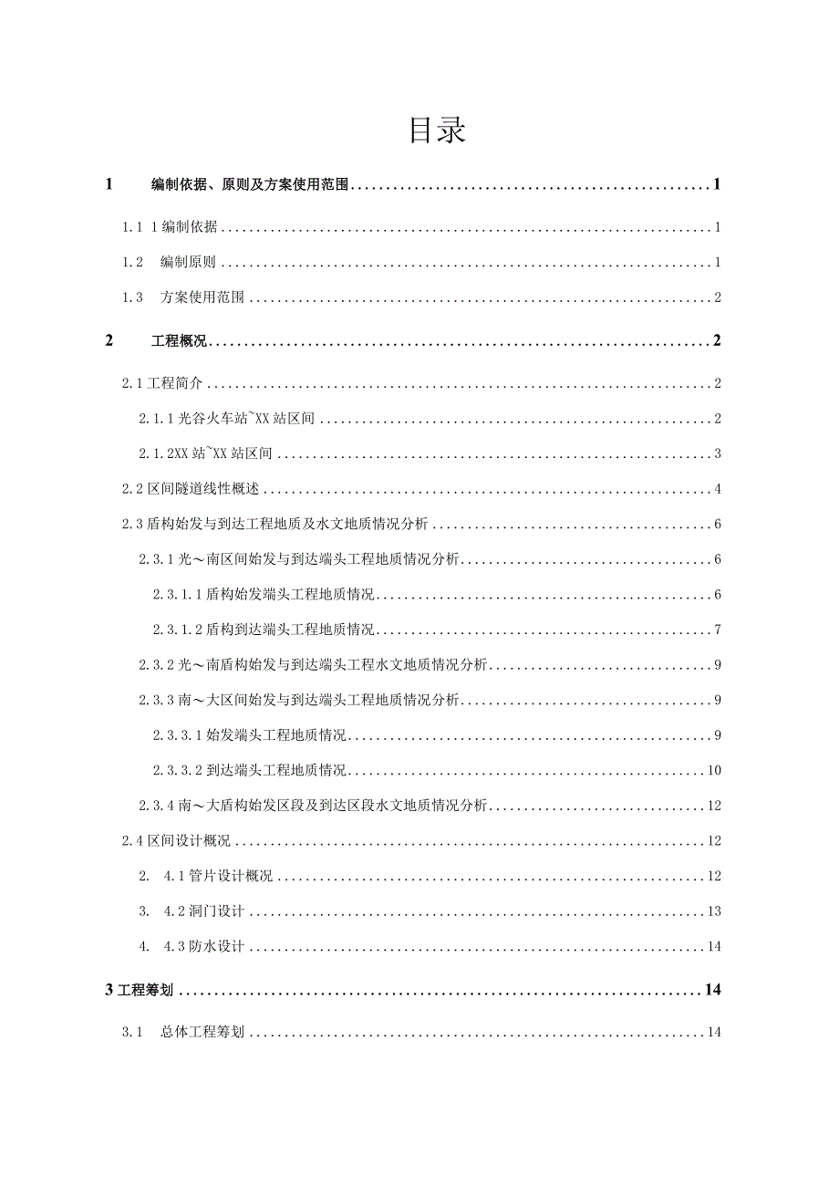 盾构始发及到达安全专项施工方案.docx_第1页