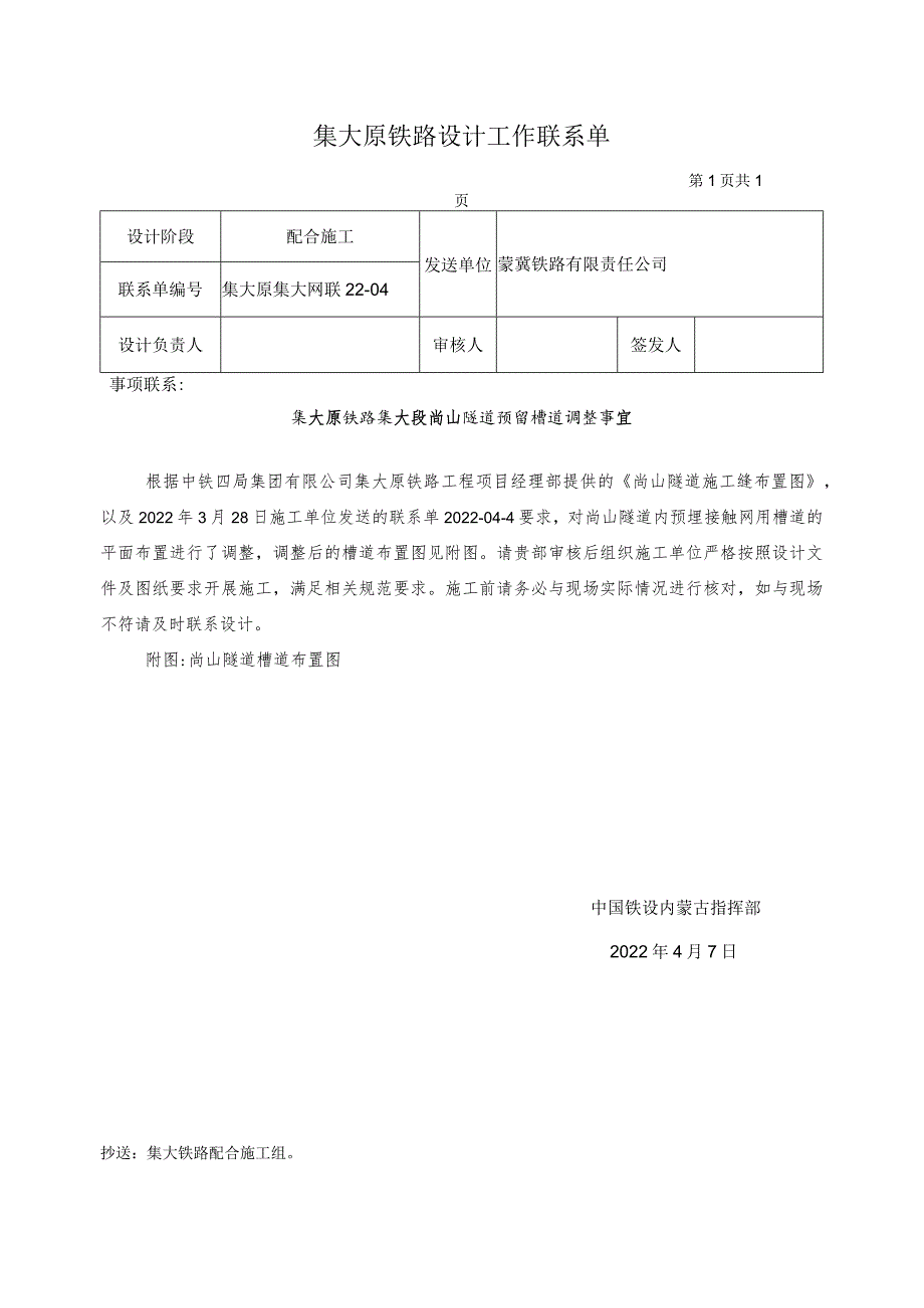 2、联系单-04-集大原铁路集大段尚山隧道预留槽道调整事宜20220407-外发.docx_第1页