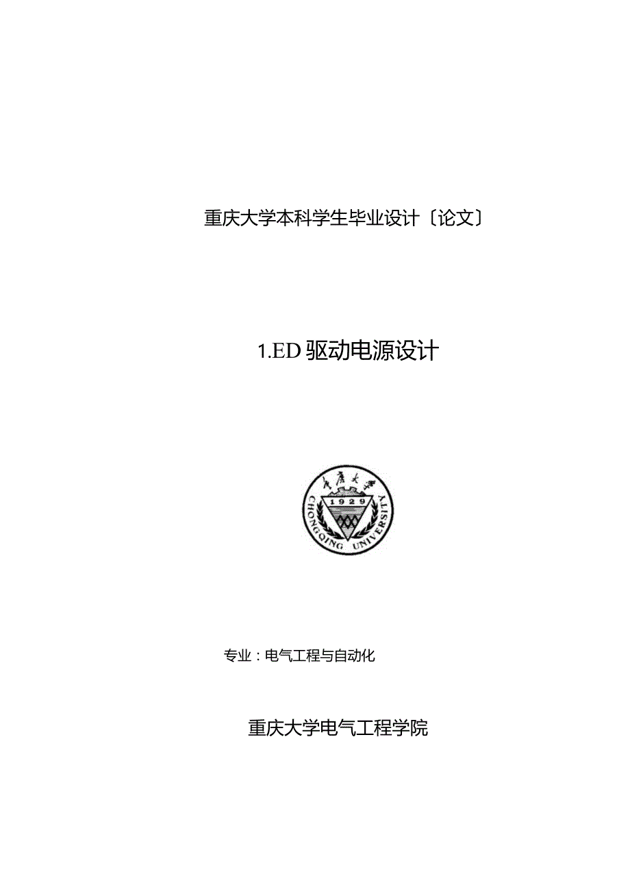 LED驱动电源设计_毕业设计（论文）.docx_第1页