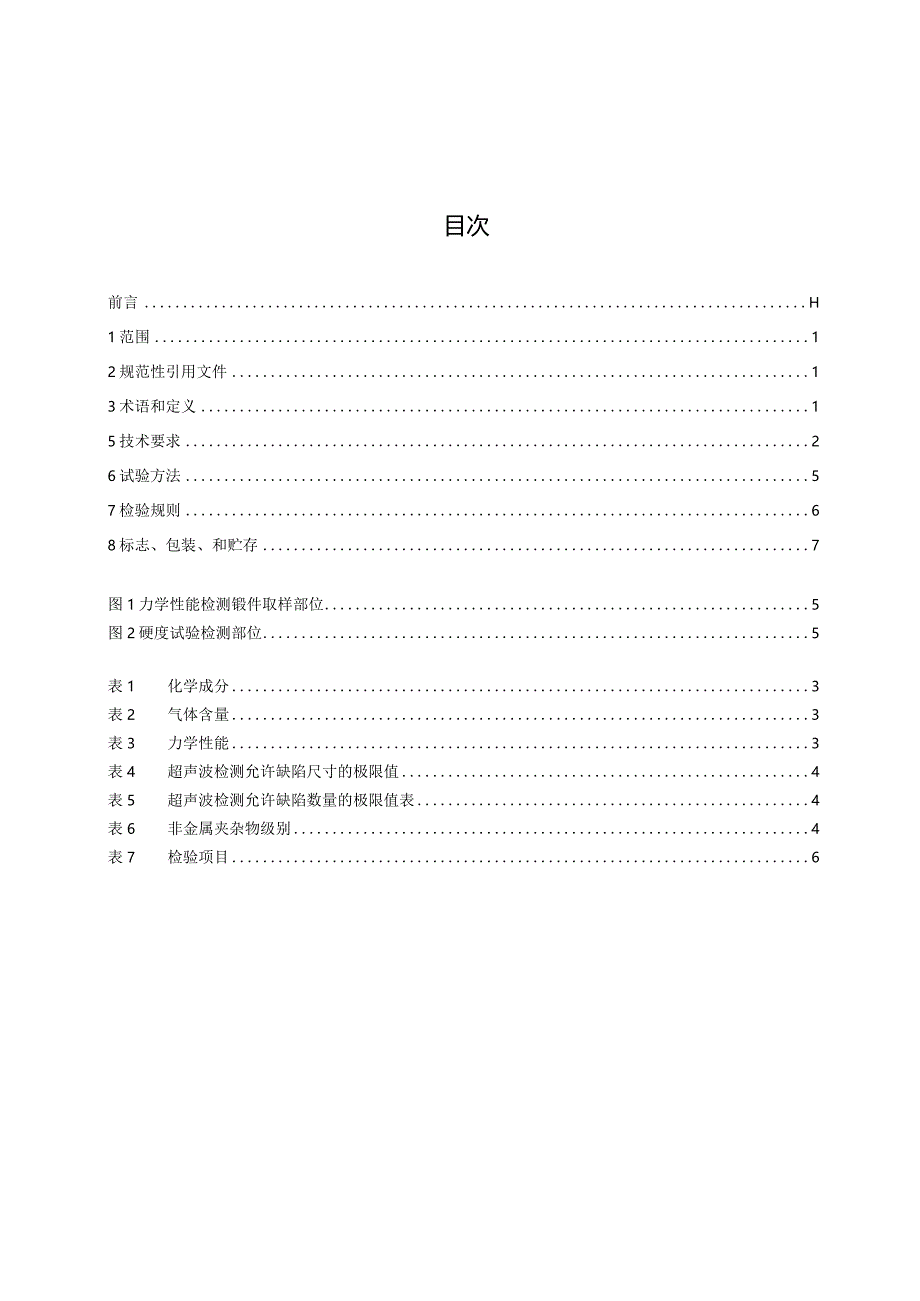 《新能源汽车用一体化压铸模架锻件技术规范》征求意见稿.docx_第2页