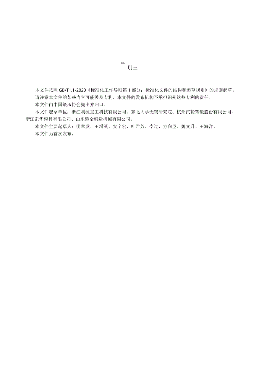 《新能源汽车用一体化压铸模架锻件技术规范》征求意见稿.docx_第3页