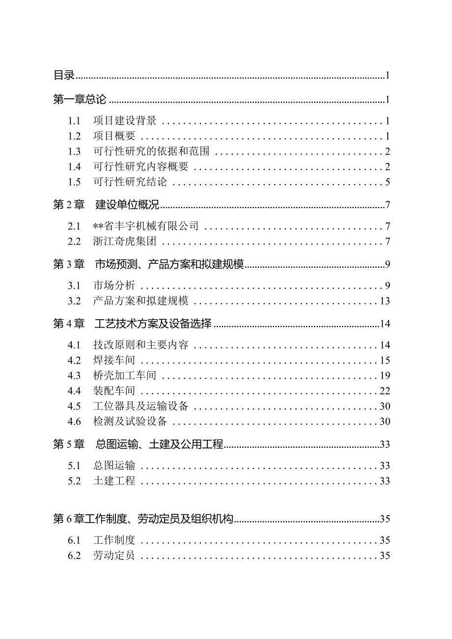 机械有限公司车桥技术改造项目可行性研究报告.docx_第1页