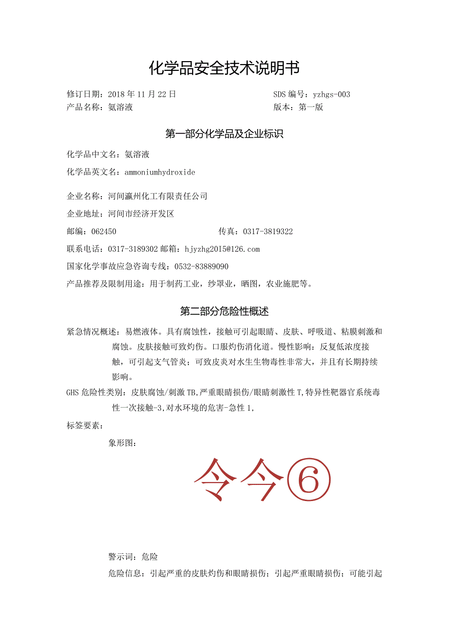 氨溶液SDS.docx_第1页