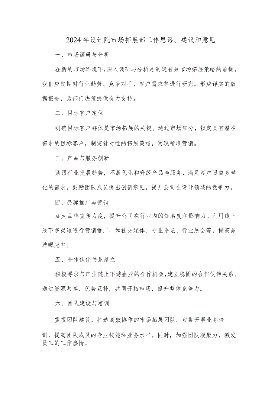 2024年设计院市场拓展部工作思路、建议和意见.docx_第1页