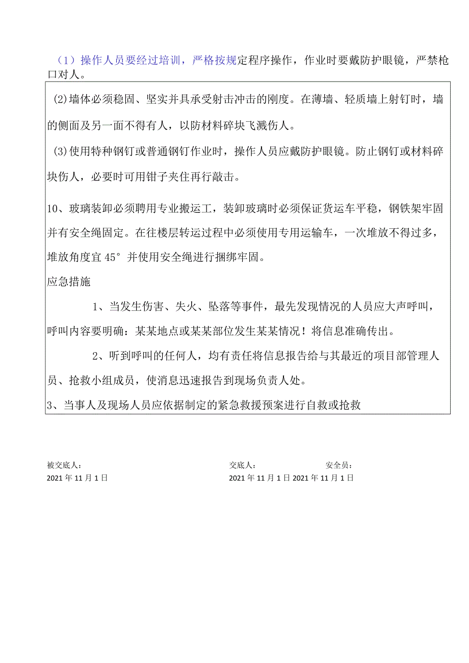 门窗安装安全交底.docx_第3页