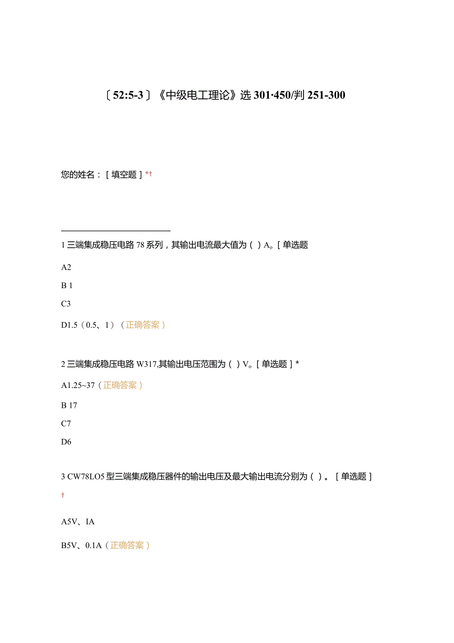 高职中职大学期末考试《中级电工理论》选301-450判251-300 选择题 客观题 期末试卷 试题和答案.docx_第1页