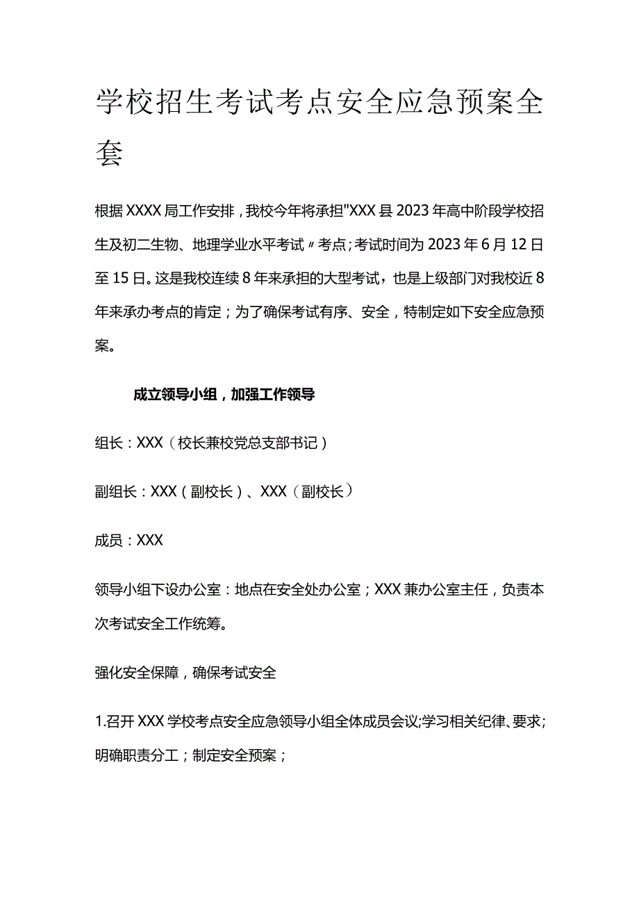 学校招生考试考点安全应急预案全套.docx_第1页