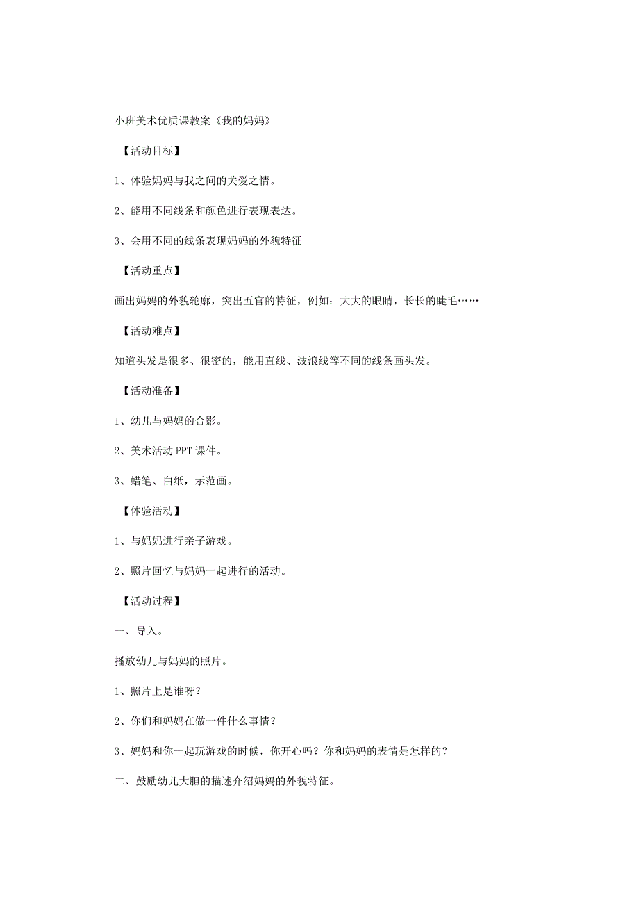 幼儿园小班美术优质课教学设计《我的妈妈》.docx_第1页