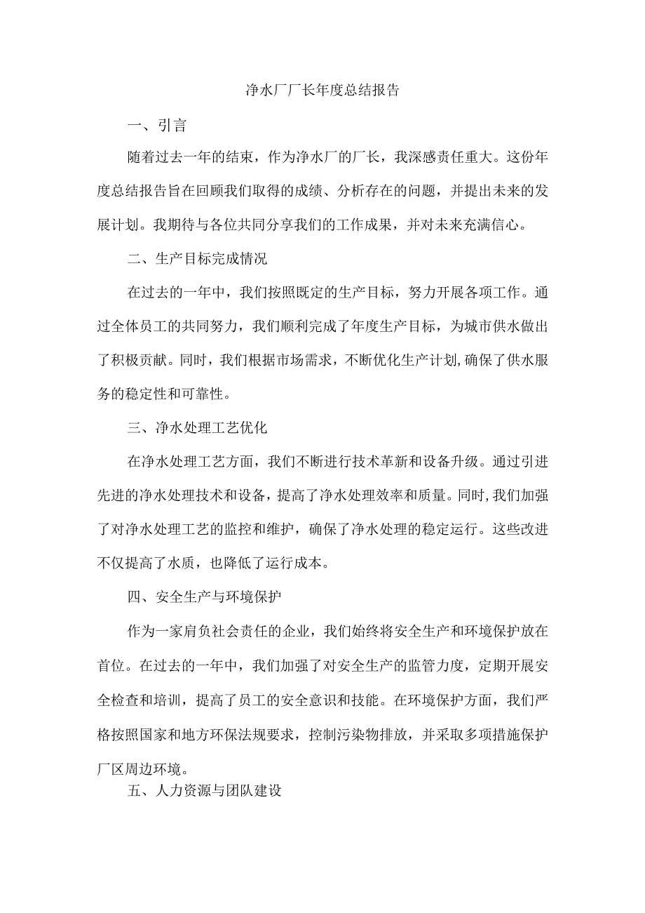 净水厂厂长年度总结报告.docx_第1页