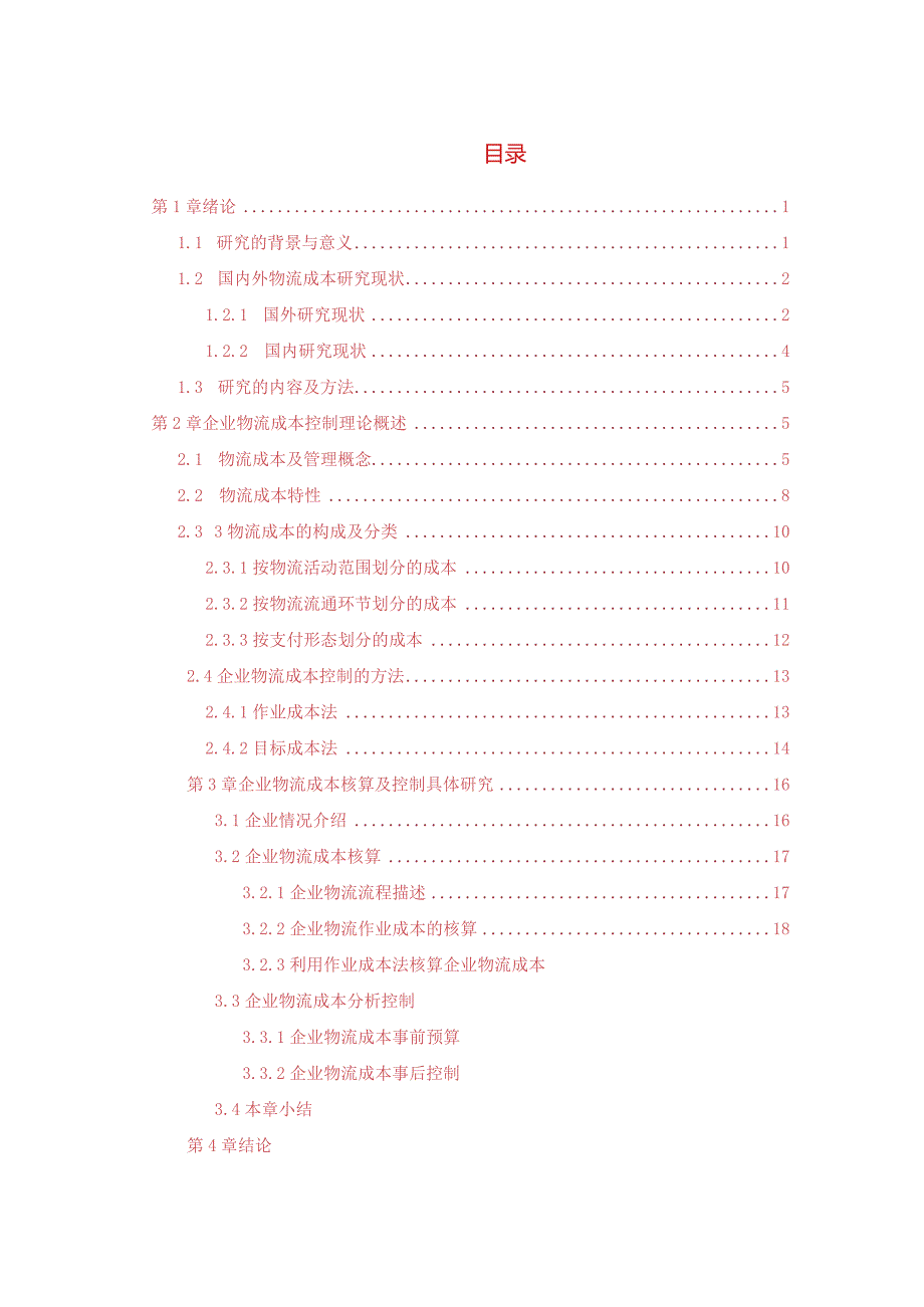 物流管理毕业论文-1.3万字.docx_第1页