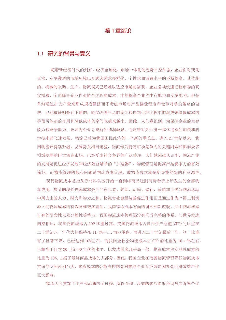 物流管理毕业论文-1.3万字.docx_第2页