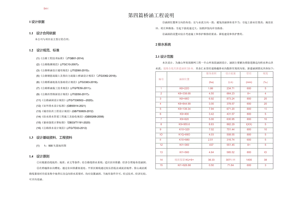 路网工程—半山环南段涵洞设计说明.docx_第1页