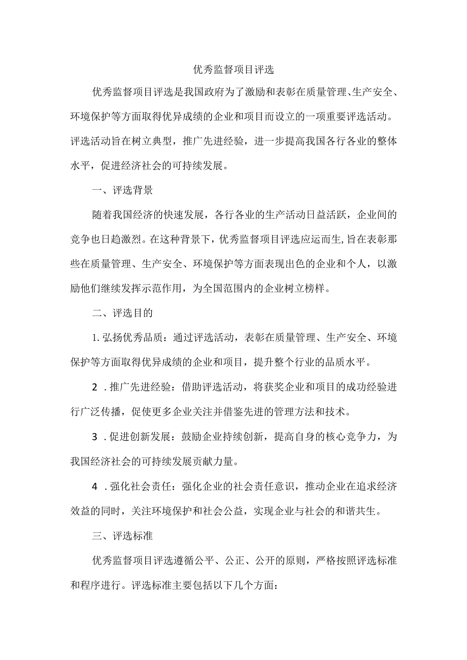 优秀监督项目评选.docx_第1页