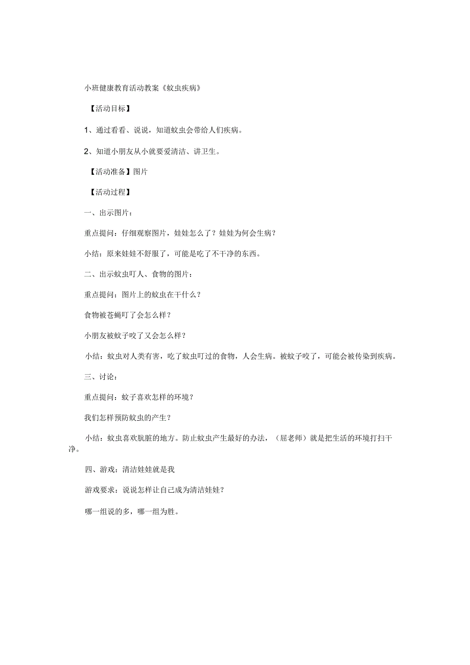 幼儿园小班健康教育活动教学设计《蚊虫疾病》.docx_第1页
