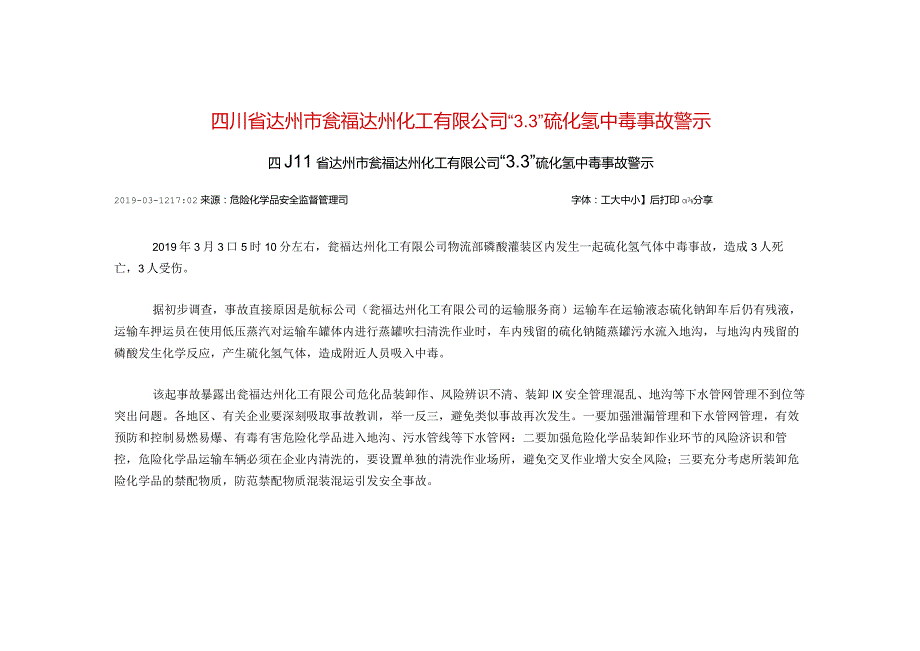 2-3四川省达州市瓮福达州化工有限公司“3.3”硫化氢中毒事故警示.docx_第1页