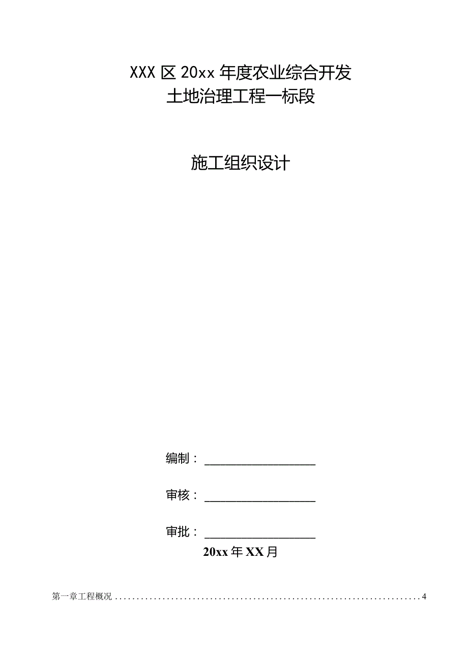 XXX区20xx年度农业综合开发土地治理工程一标段施工组织设计.docx_第1页