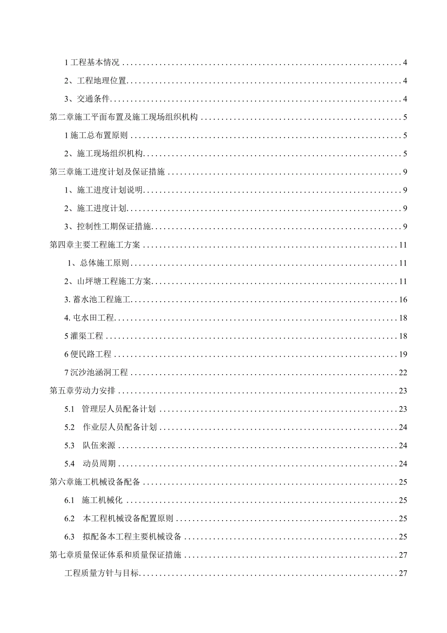 XXX区20xx年度农业综合开发土地治理工程一标段施工组织设计.docx_第2页