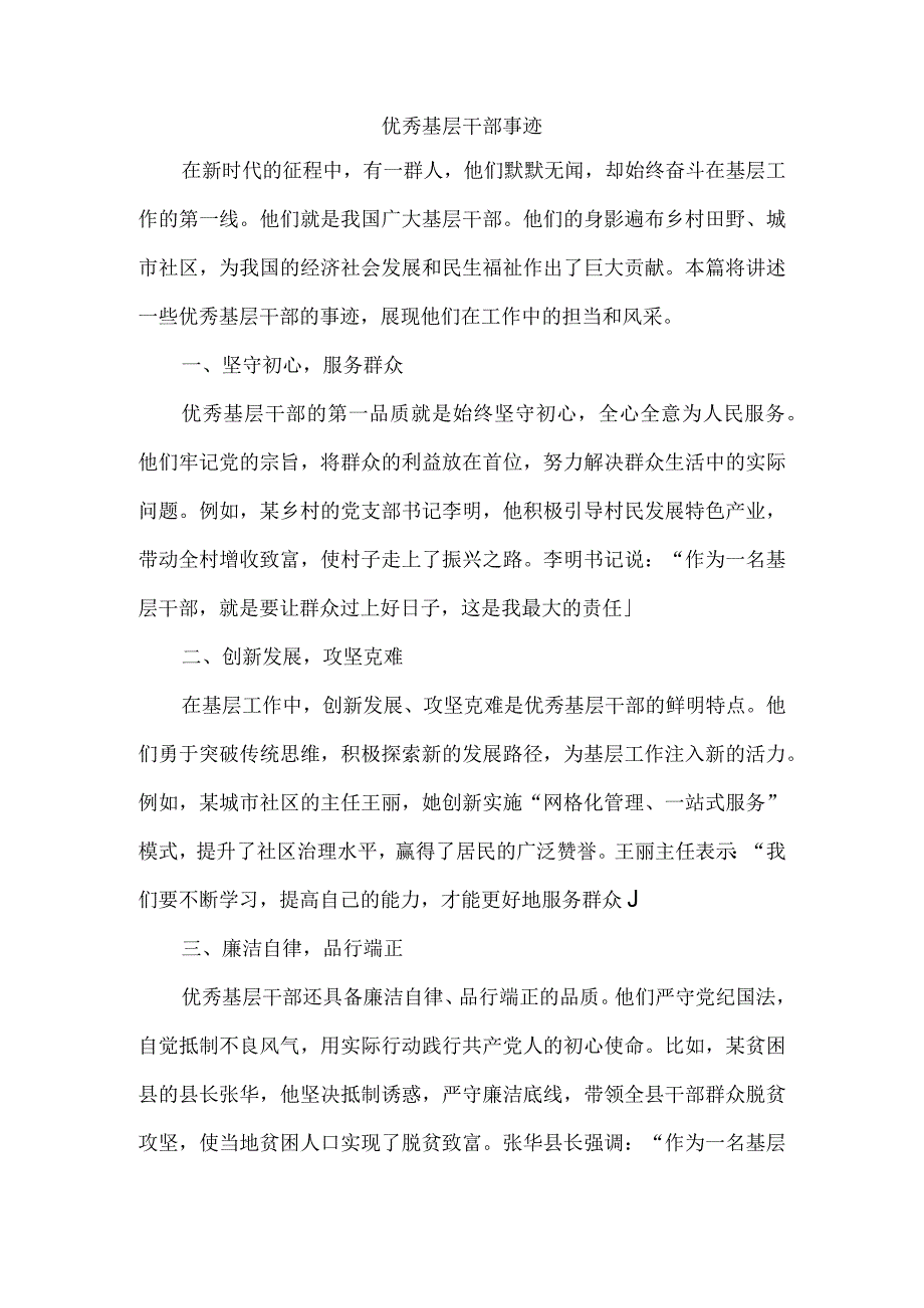 优秀基层干部事迹.docx_第1页