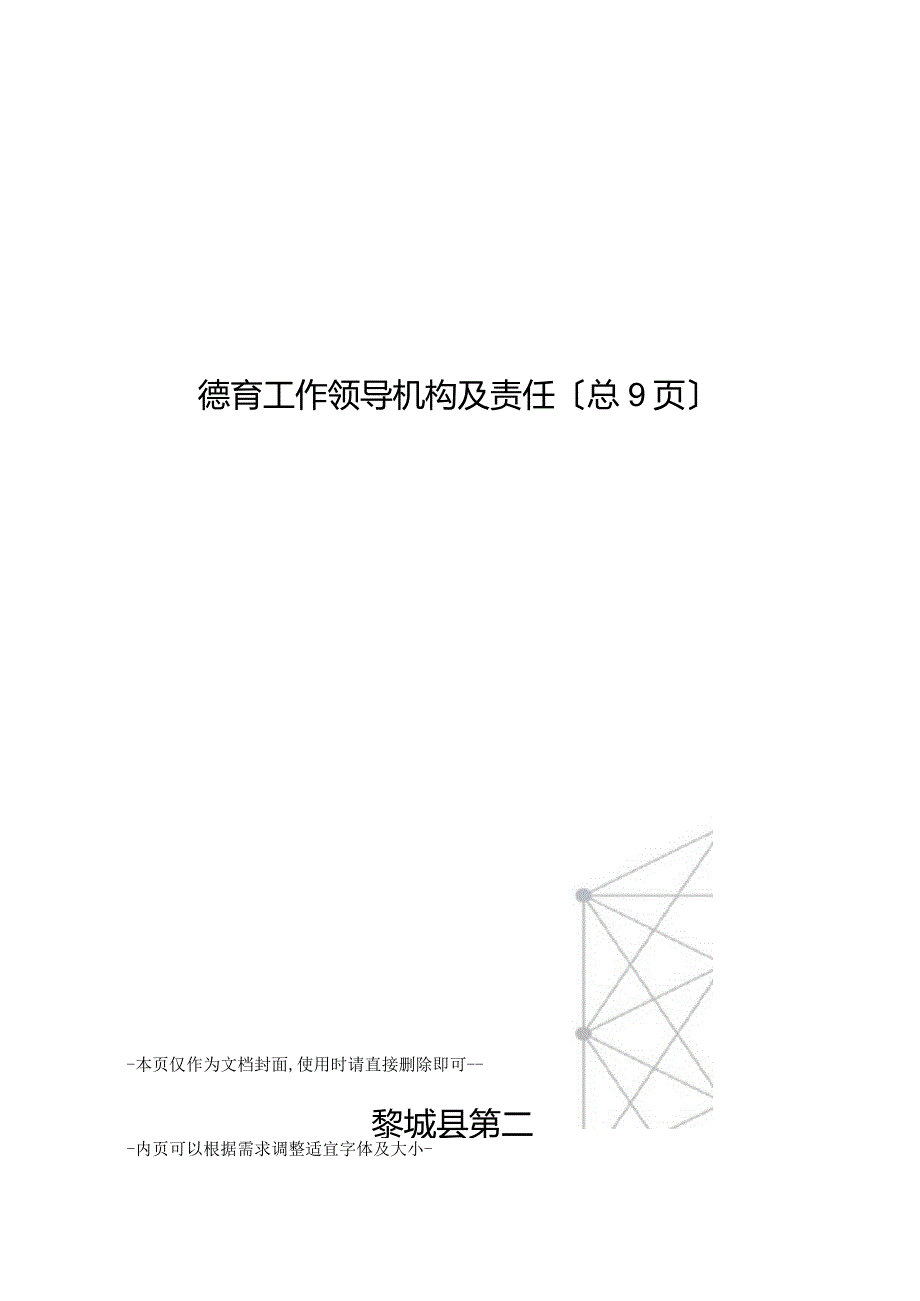 德育工作领导机构及职责.docx_第1页