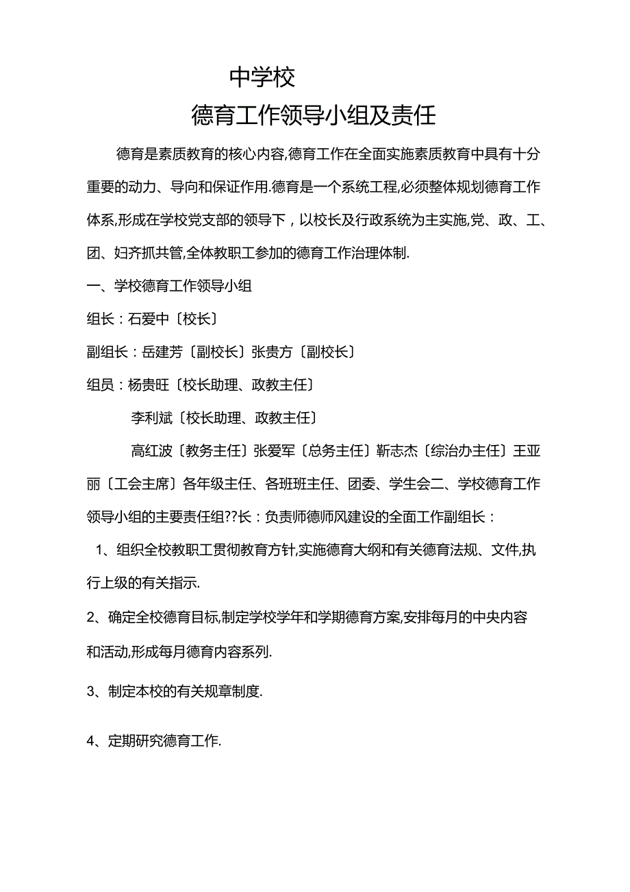 德育工作领导机构及职责.docx_第2页