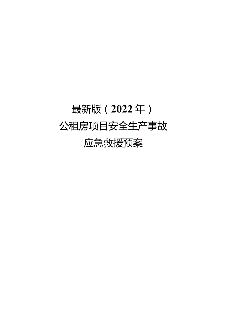 最新版（2022年）公租房项目安全生产事故应急救援预案.docx_第1页